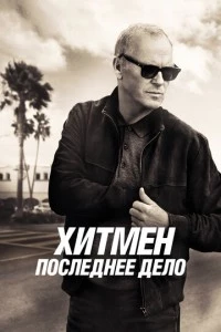 Хитмен. Последнее дело фильм poster