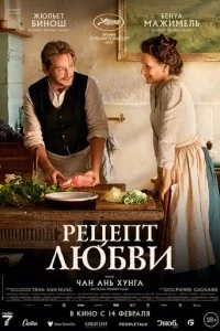 Рецепт любви фильм poster