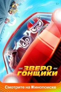 Зверогонщики мультфильм poster