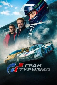 Гран туризмо фильм poster