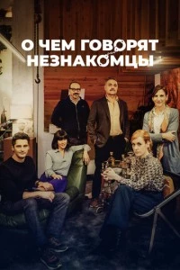 О чем говорят незнакомцы фильм poster