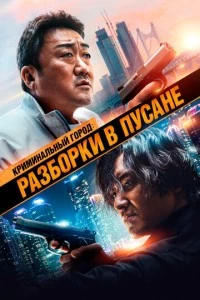 Криминальный город: Разборки в Пусане фильм poster