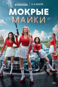 Мокрые майки сериал poster