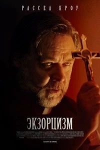 Экзорцизм фильм poster