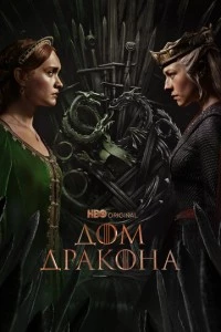 Дом Дракона сериал poster