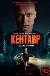 Кентавр фильм poster