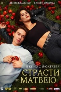 Страсти по Матвею фильм poster