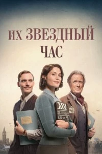 Их звездный час фильм poster