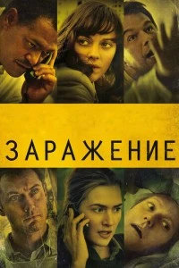 Заражение фильм poster