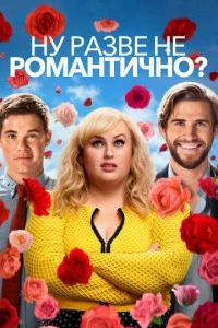 Ну разве не романтично? фильм poster