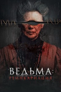 Ведьма: Реинкарнация фильм poster