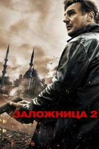 Заложница 2 фильм poster