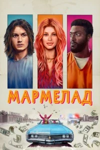 Мармелад фильм poster