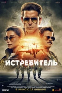 Истребитель фильм poster