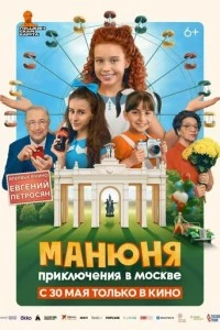 Манюня: Приключения в Москве фильм poster