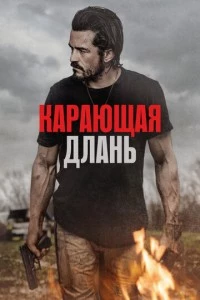 Карающая длань фильм poster