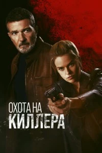 Охота на киллера фильм poster