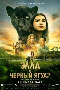 Элла и чёрный ягуар фильм poster