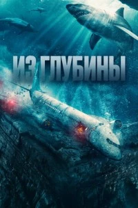 Из глубины фильм poster