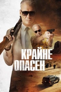 Крайне опасен фильм poster