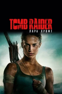 Tomb Raider: Лара Крофт фильм poster