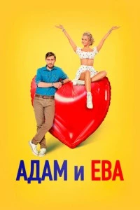 Адам и Ева фильм poster