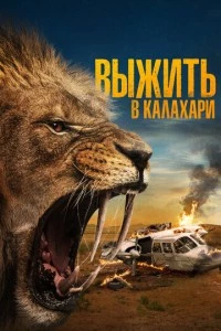 Выжить в Калахари фильм poster