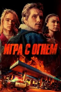 Игра с огнем фильм poster