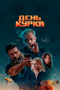 День курка фильм poster