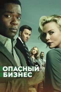 Опасный бизнес фильм poster