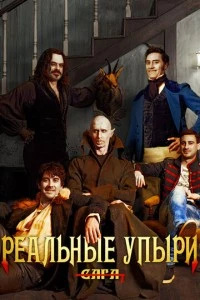 Реальные упыри фильм poster