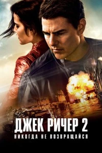 Джек Ричер 2: Никогда не возвращайся фильм poster