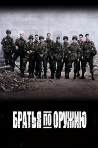 Братья по оружию сериал poster