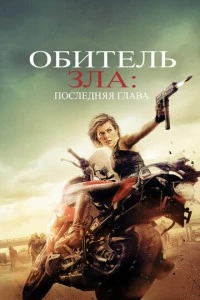 Обитель зла: Последняя глава фильм poster