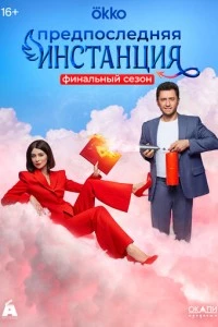 Предпоследняя инстанция сериал poster