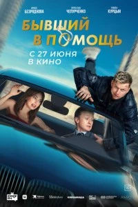 Бывший в помощь фильм poster