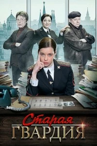 Старая гвардия сериал poster