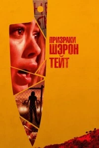 Призраки Шэрон Тейт фильм poster