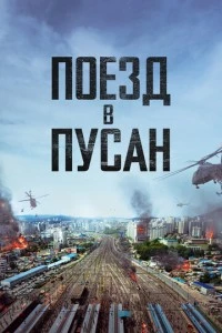 Поезд в Пусан фильм poster