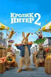 фильм Кролик Питер 2