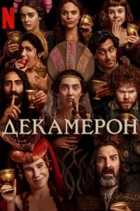 Декамерон сериал poster