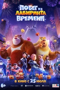 Побег из лабиринта времени мультфильм poster