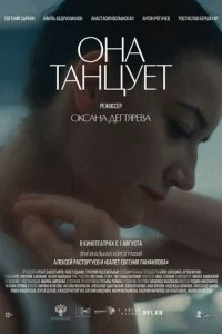 Она танцует фильм poster