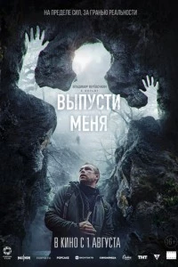 фильм Выпусти меня