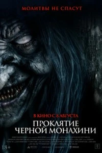 Проклятие черной монахини фильм poster