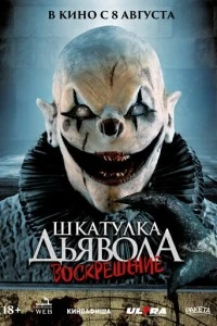 Шкатулка дьявола 3. Воскрешение фильм poster