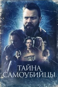 Тайна самоубийцы фильм poster