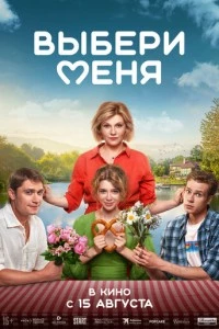 Выбери меня фильм poster