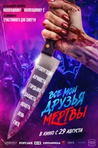 Все мои друзья мертвы фильм poster