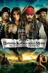 Пираты Карибского моря: На странных берегах фильм poster